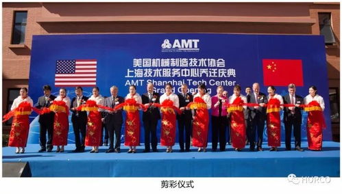 amt上海技術服務中心 Hurco中國喬遷慶典隆重舉行，開啟服務新篇章